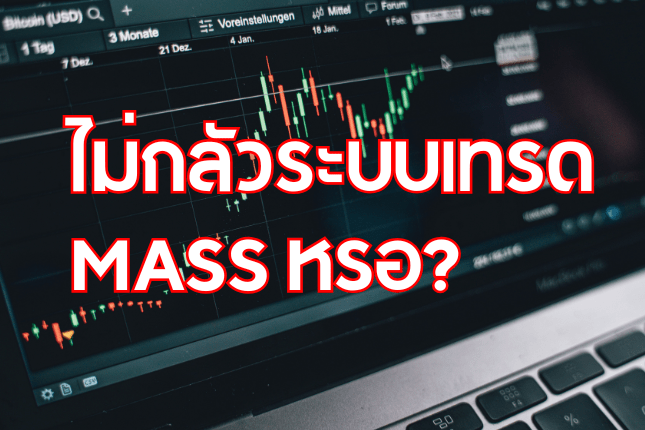 ทำไมผมไม่กลัว “ระบบเทรด mass&nbsp;แล้วใช้ไม่ได้”?