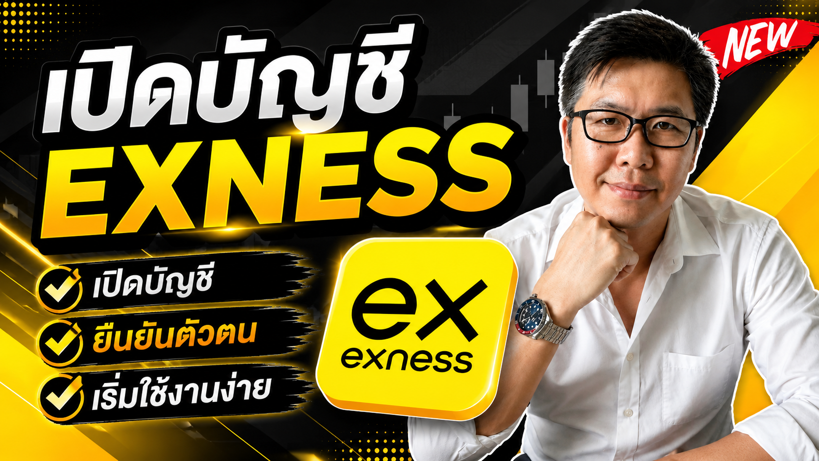 สมัคร Exness